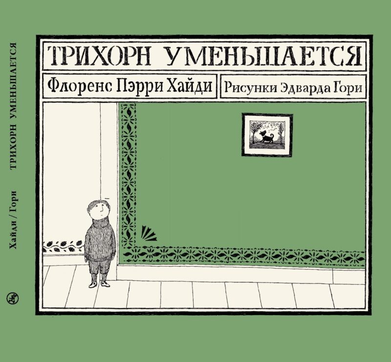 Трихорн уменьшается