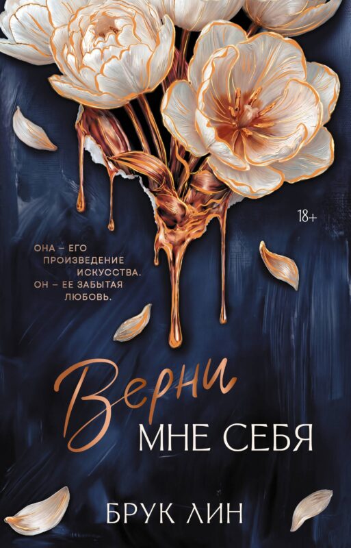 Верни мне себя