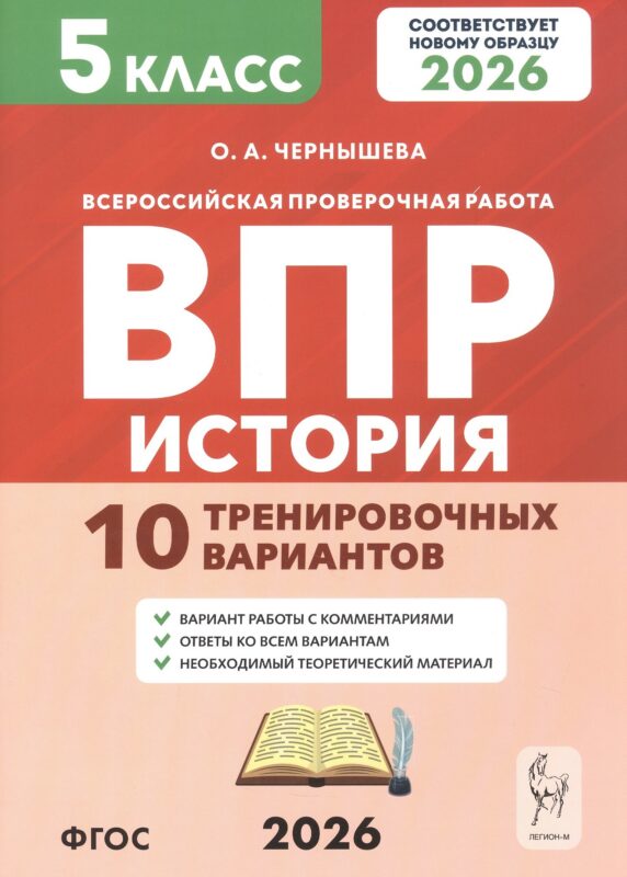 Всероссийская проверочная работа. История. 5 класс. 10 тренировочных вариантов. Учебно-методическое пособие (ФГОС 2026)