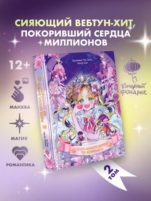 Мама вышла замуж по контракту. Том 2 (My Mom Got A Contract Marriage). Манхва