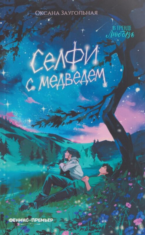 Селфи с медведем