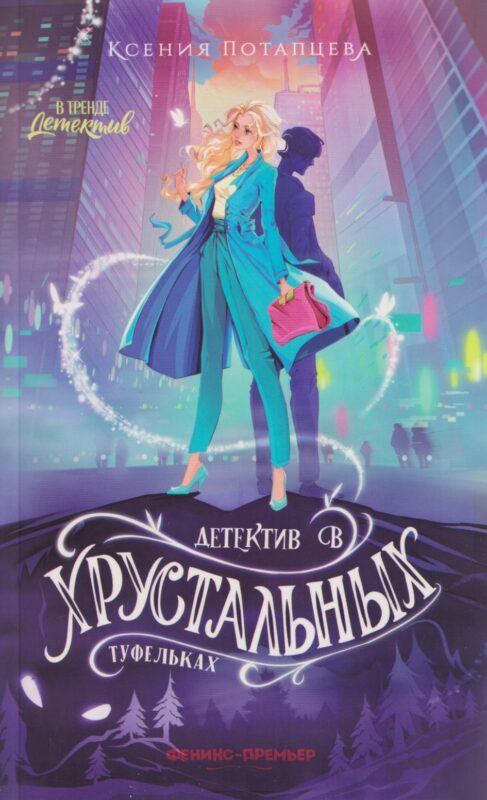 Детектив в хрустальных туфельках
