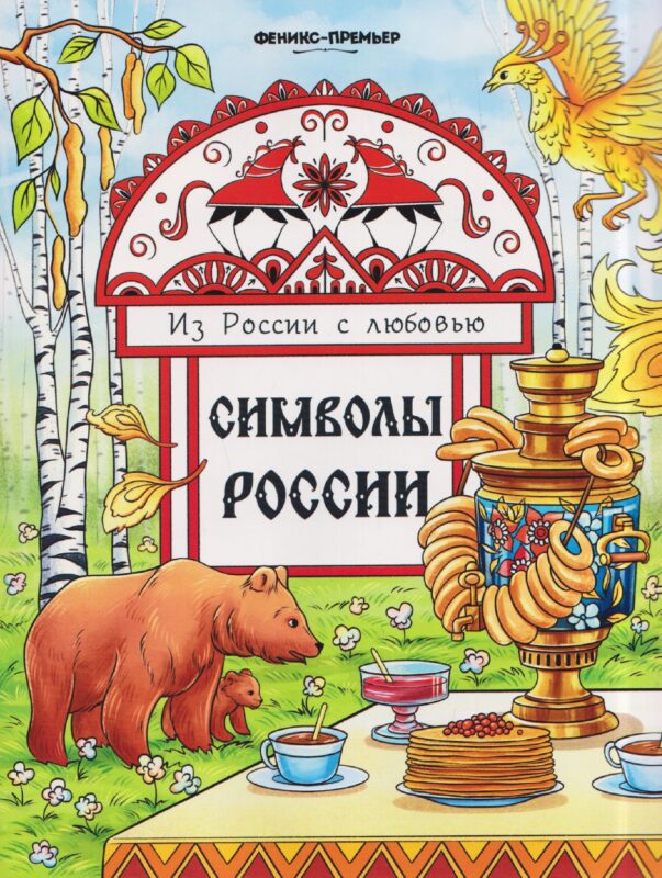 Символы России: книжка-раскраска