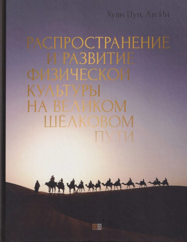 Распространение и развитие физической культуры на великом шелковом пути