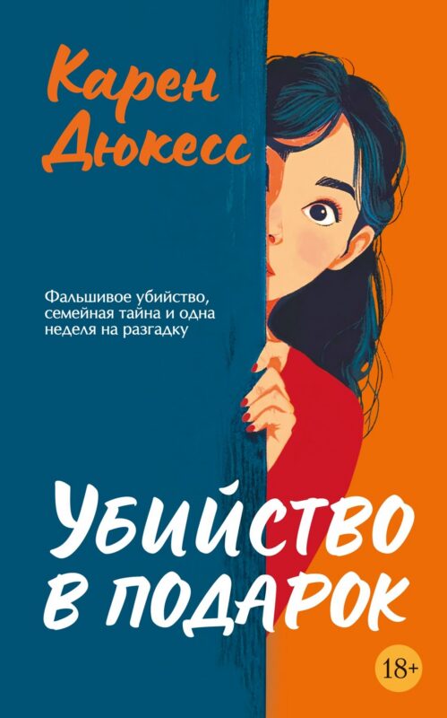 Убийство в подарок