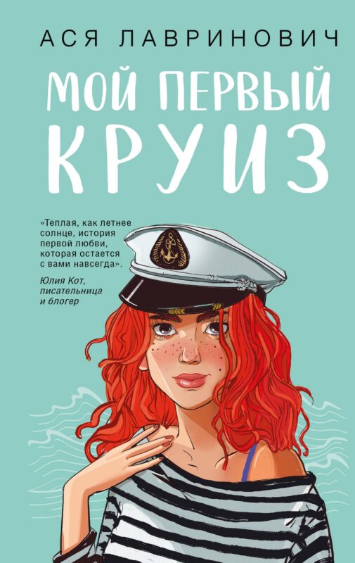 Мой первый круиз (с автографом)