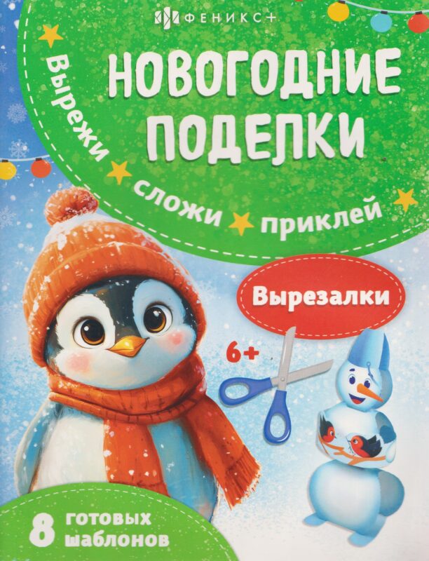 Новогодние поделки. Вырезалки