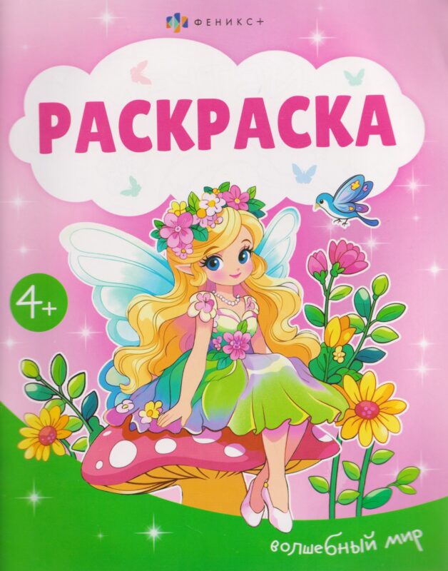 Волшебный мир. Раскраска