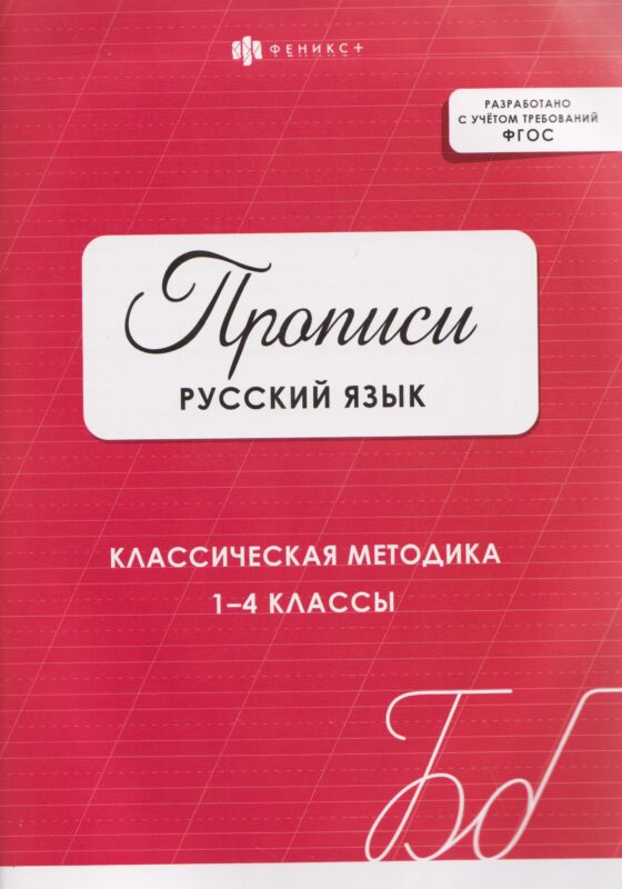 Русский язык. Прописи. Классическая методика. 1-4 классы