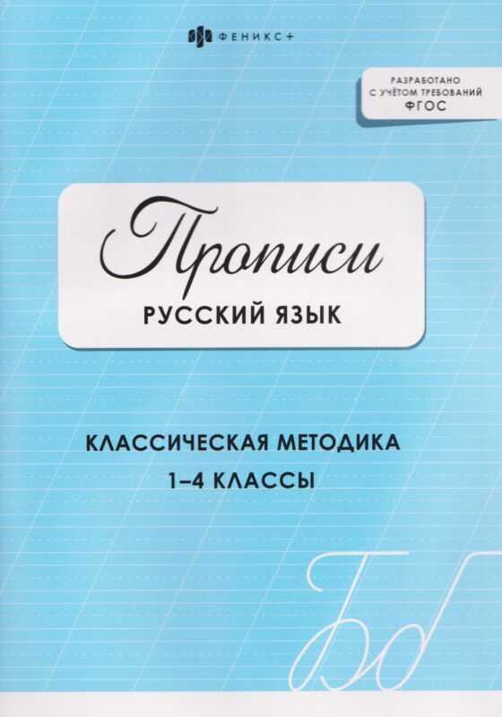Русский язык. Прописи. Классическая методика. 1-4 классы