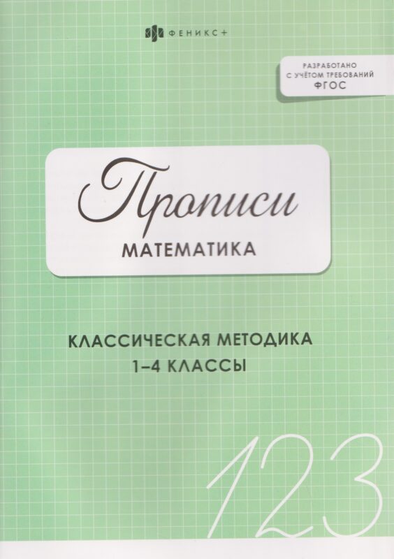 Математика. Прописи. Классическая методика. 1-4 классы