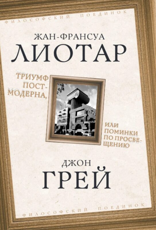 Триумф постмодерна, или Поминки по Просвещению