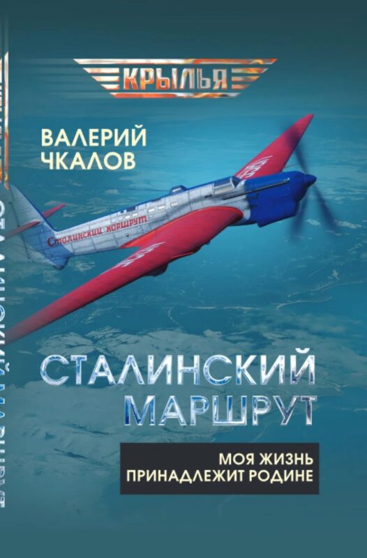 Сталинский маршрут. Моя жизнь принадлежит Родине