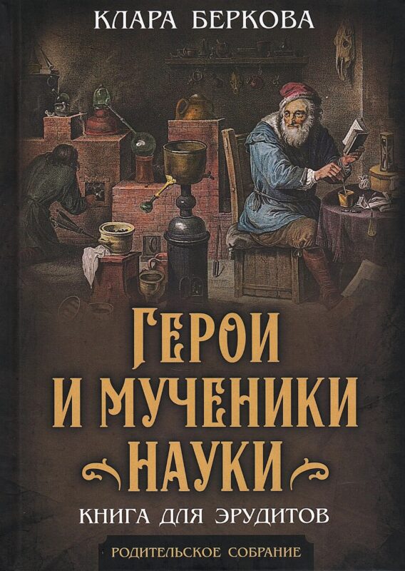 Герои и мученики науки. Книга для эрудитов