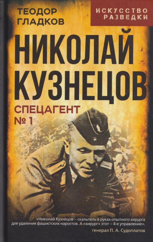 Николай Кузнецов. Спецагент №1