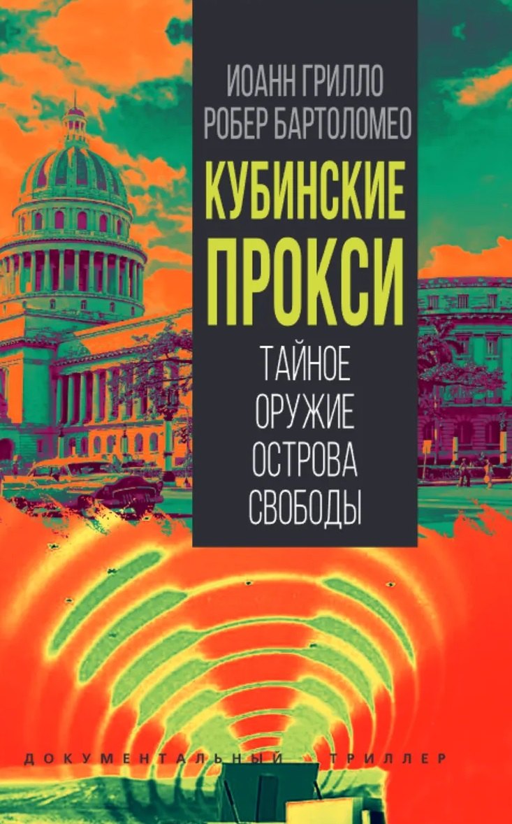 Кубинские прокси. Тайное оружие Острова Свободы