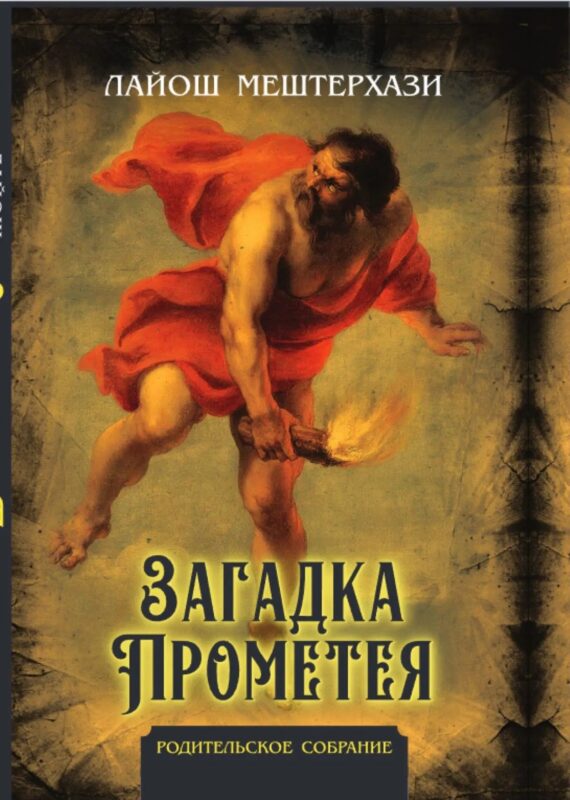 Загадка Прометея