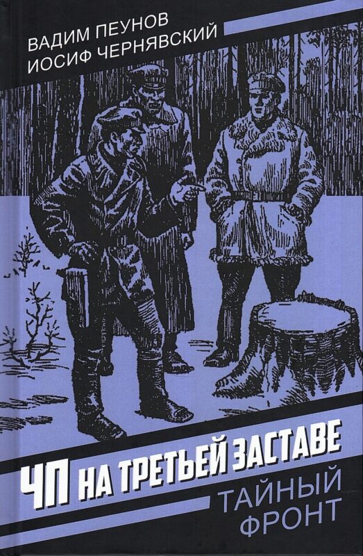 ЧП на третьей заставе