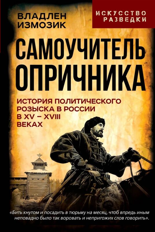 Самоучитель опричника. История политического розыска в России в XV–XVIII веках