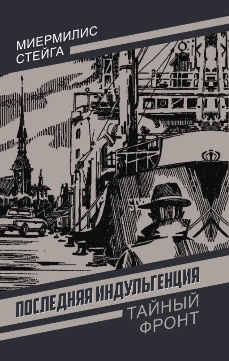 Последняя индульгенция