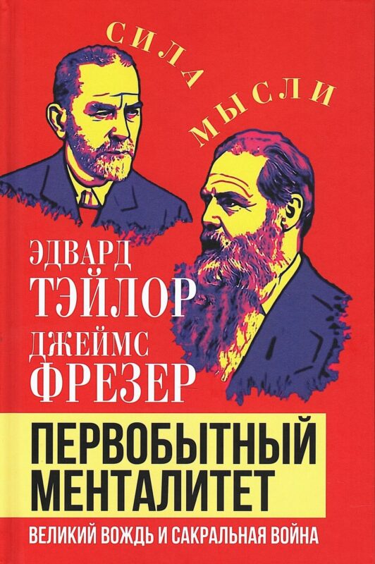 Первобытный менталитет. Великий вождь и сакральная война