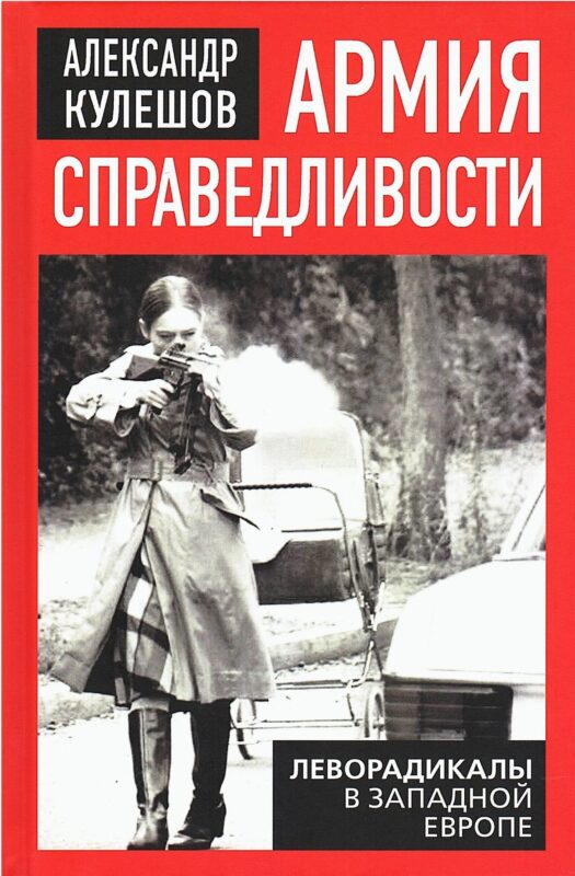 Армия справедливости. Леворадикалы в Западной Европе
