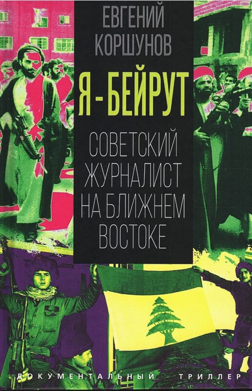 Я – Бейрут. Советский журналист на Ближнем Востоке