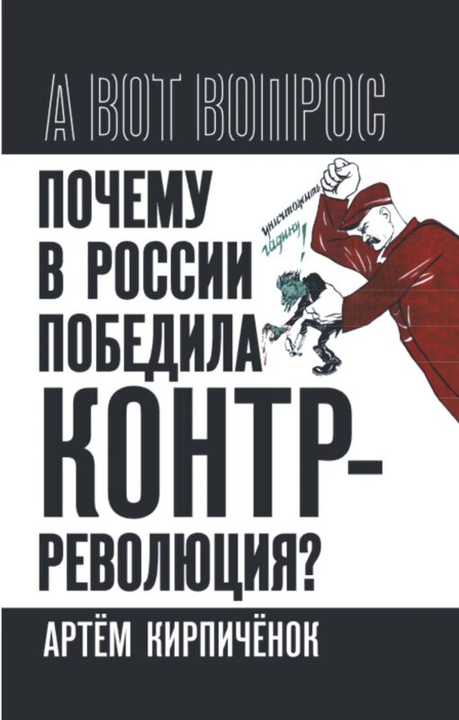 Почему в России победила контрреволюция? Правые против правды