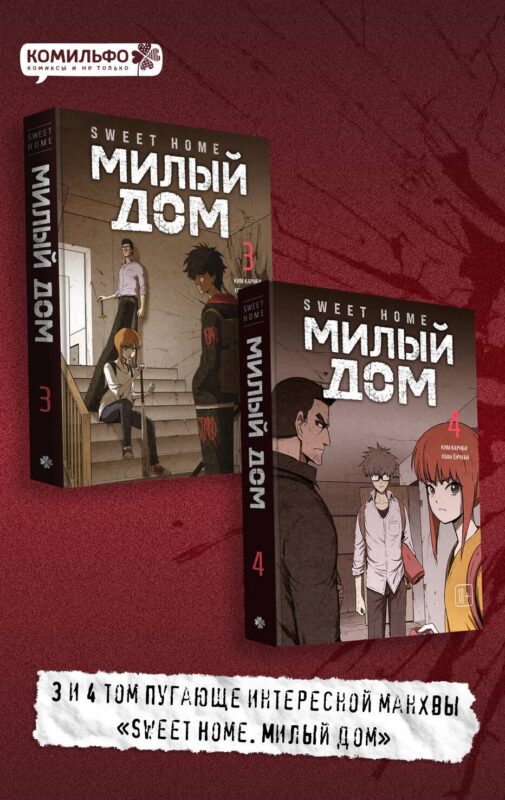 Комплект Sweet Home. Милый дом. Том 3+4