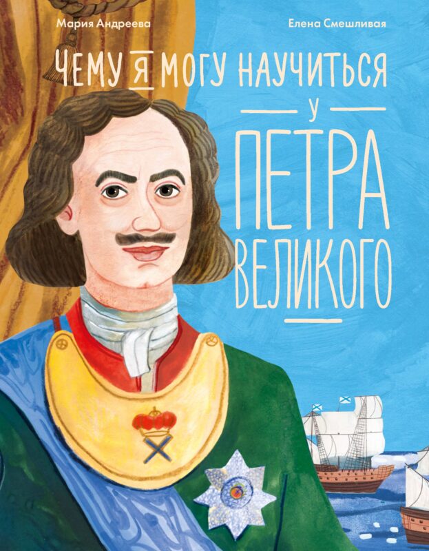 Чему я могу научиться у Петра Великого