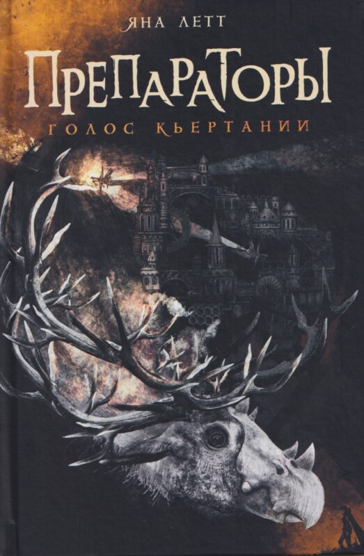 Препораторы. Голос Кьертании (+открытка)