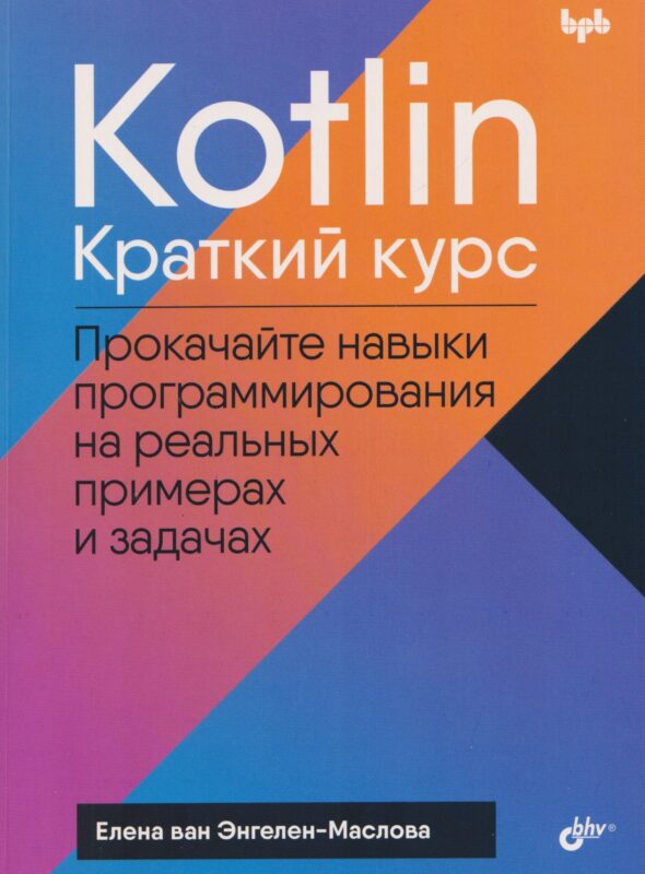 Kotlin. Краткий курс