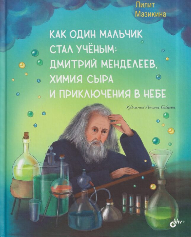 Как один мальчик стал учёным: Дмитрий Меделеев, химия сыра и приключения в небе