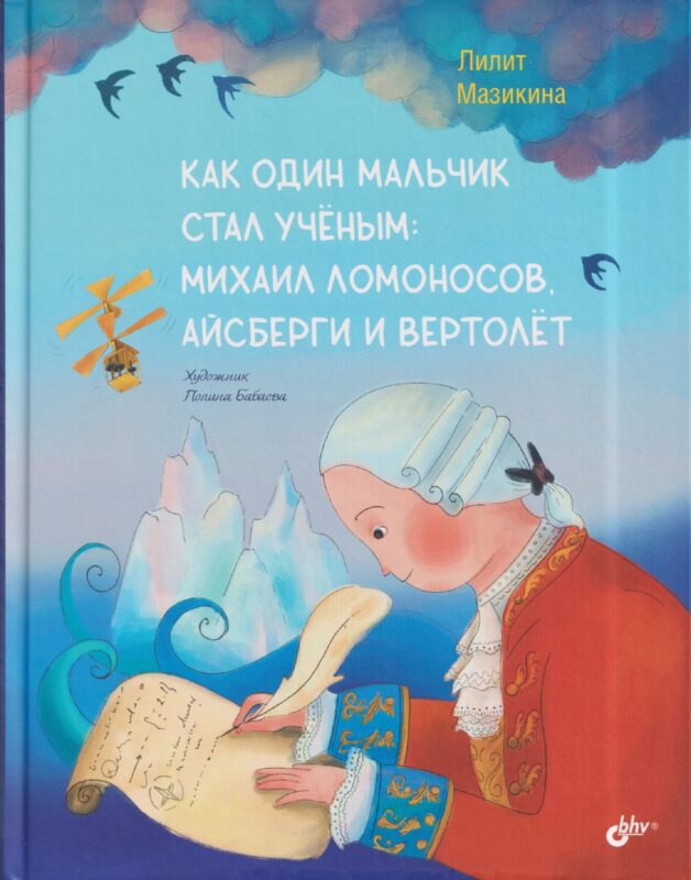Как один мальчик стал ученым: Михаил Ломоносов, айсберги и вертолёт