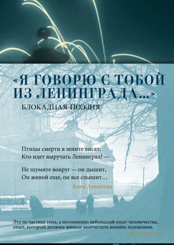 «Я говорю с тобой из Ленинграда...» Блокадная поэзия