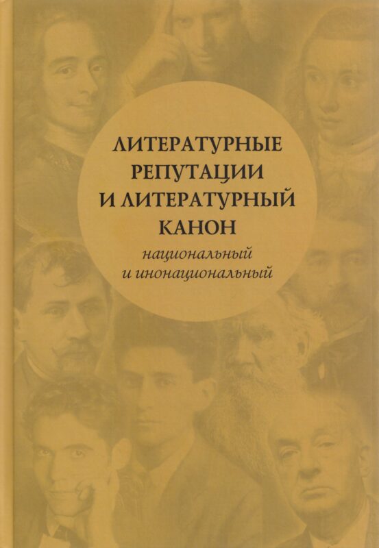 Литературные репутации и литературный канон, национальный и инонациональный: коллективная монография