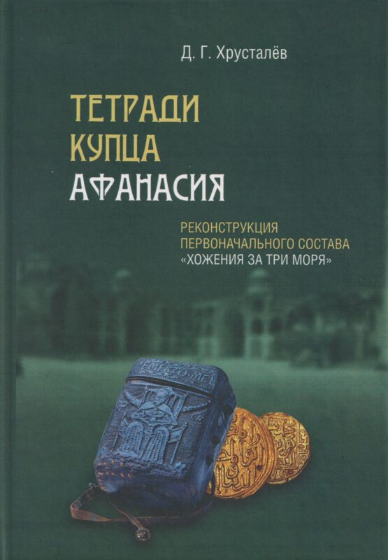 Тетради купца Афанасия: Реконструкция первоначального состава «Хожения за три моря»