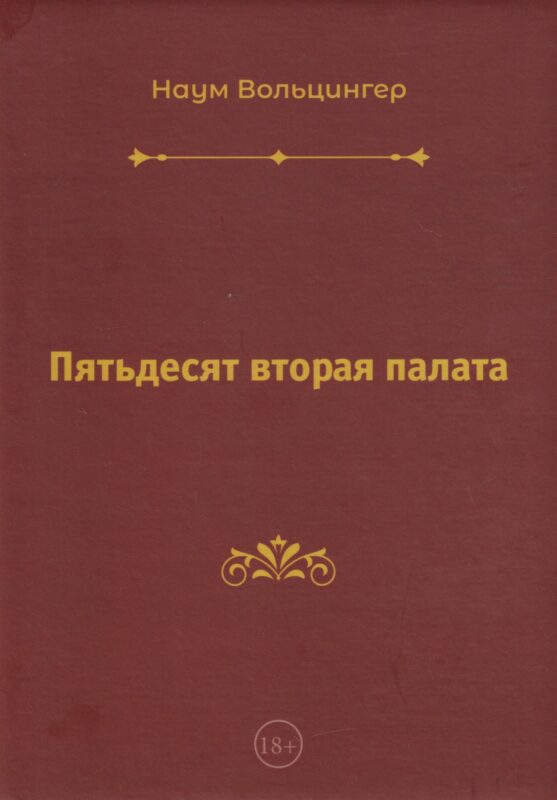 Пятьдесят вторая палата