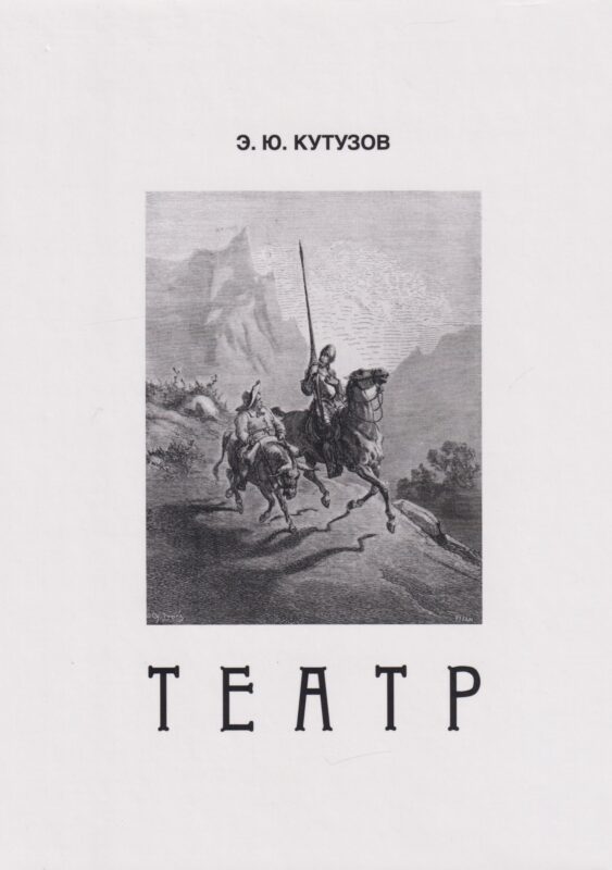 Театр, или Сценки для Пьесы. 1978-2021