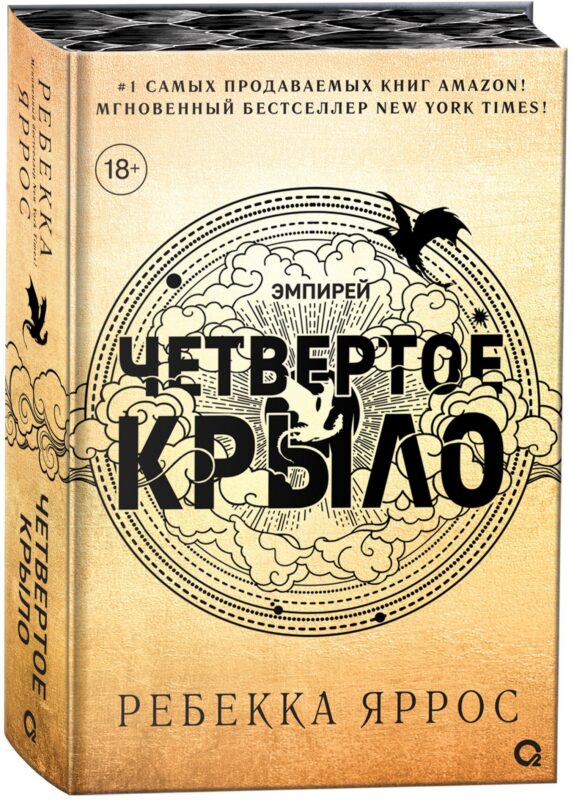 Четвертое крыло (обрез с узором). Специальное издание