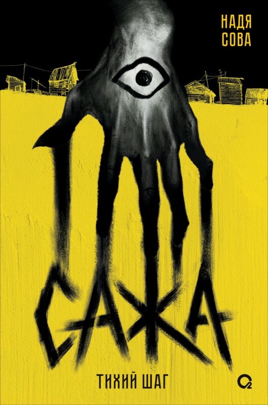 Сажа. Тихий шаг