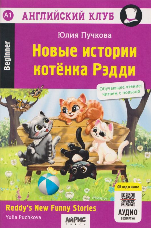 Новые истории котёнка Рэдди (QR-код на аудиосопровождение)