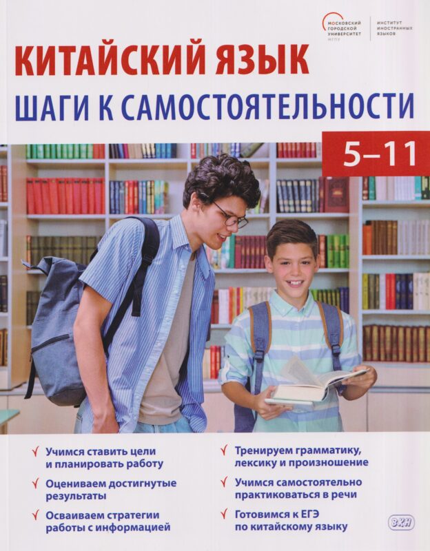 Китайский язык: шаги к самостоятельности (учебное пособие для 5–11 классов)