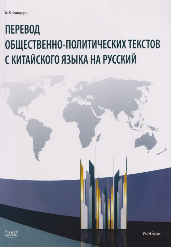 Перевод общественно-политических текстов с китайского языка на русский : учебник. 2-е изд.