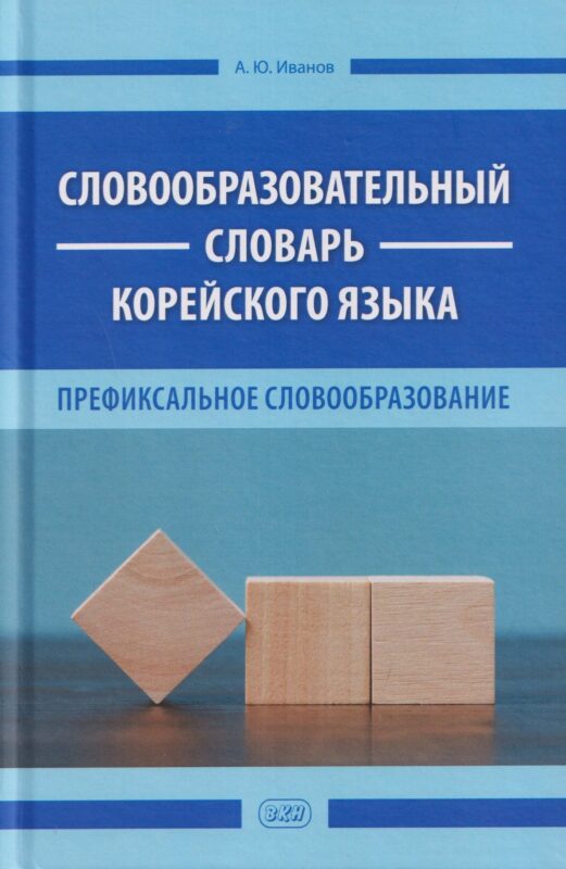 Словообразовательный словарь корейского языка. Префиксальное словообразование