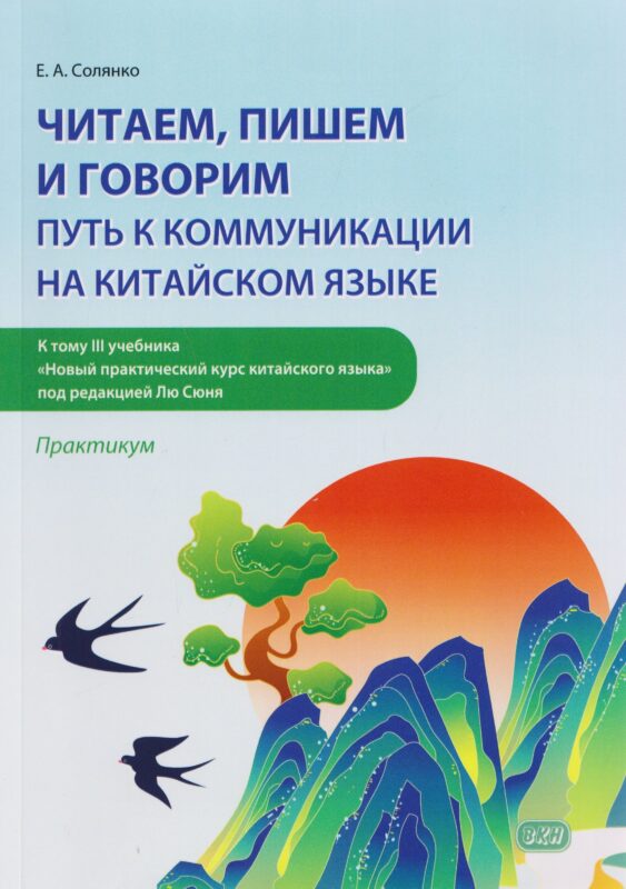 Читаем, пишем и говорим: путь к коммуникации на китайском языке (к тому III учебника «Новый практический курс китайского языка» под ред. Лю Сюня): практикум