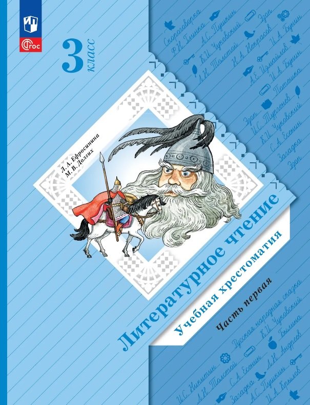 Литературное чтение. 3 класс. Учебная хрестоматия. В двух частях. Часть 1