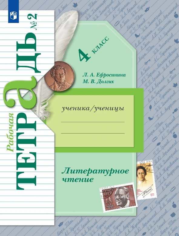 Литературное чтение. 4 класс. Рабочая тетрадь. В двух частях. Часть 2