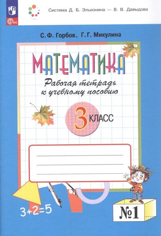 Математика. 3 класс. Рабочая тетрадь к учебному пособию. В двух частях. Часть 1. ФГОС 2021