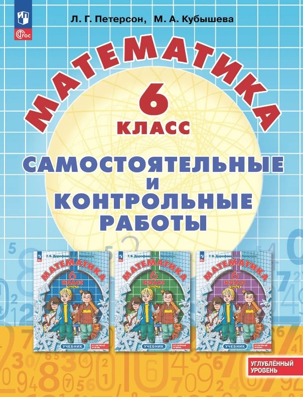 Математика. 6 класс. Углубленный уровень. Самостоятельные и контрольные работы. Учебное пособие
